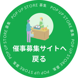 催事募集サイトへ戻る