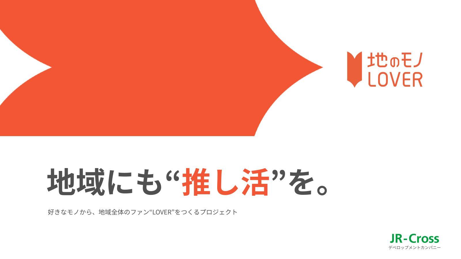 JR東日本のおすすめ催事出店の情報「地域PRイベント 地のモノLOVER」