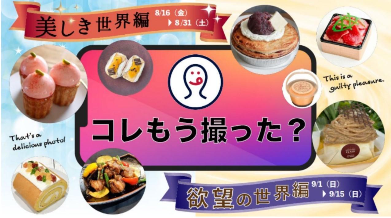 JR東日本のコレもう食べた？での催事出店の事例「「コレもう撮った？」」